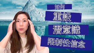 如何重設你的潛意識 | 重設潛意識的最有效教學!! | 限制性信念 | 吸引力法則|  (廣東話) 極少人分享的方法