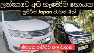 ලංකාවේ අපි හැමෝම හොයන සුපිරිම Japan වාහන 3ක්|used second hand vehicle for sale car bike mila sinhala