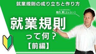 【Q&A】就業規則って何？〜就業規則の成り立ちと作り方〜【前編】