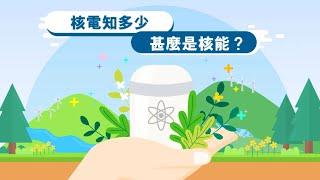 核電知多少：甚麼是核能？