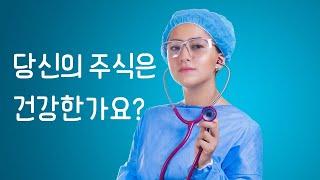 재테크 초보가 반드시 알아야 할 회사의 체격검정 | 재무제표공부하기 ep.10