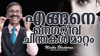 How to change negative thoughts by changing behaviours |malayalam Motivation