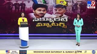 TDP Vs YCP || Jagan సెక్యూరిటీపై టీడీపీ, వైసీపీ మాటల యుద్ధం || CM Chandrababu - TV9