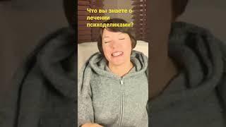Отрывок из «Лечения психоделиками»