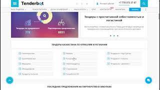 Как работать на портале Tenderbot.kz