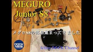 イチロウドックチャンネル メグロ MEGURO S8 部品紹介 貴重な部品がたくさん！