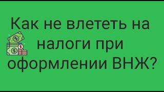 Как не влететь на налоги при оформлении ВНЖ? // Наталья Смирнова