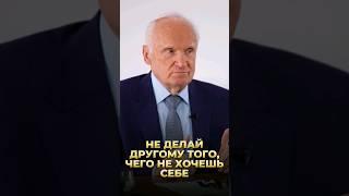 Не делай другому того, чего не хочешь себе / А.И. Осипов