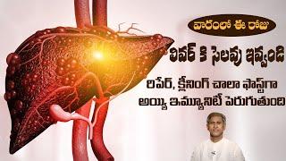 How to Cleanse Liver Naturally | Diet Plan to Prevent Liver Damage | Dr. Manthena's Health Tips