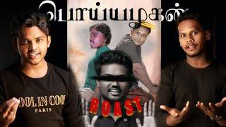 பொய்யழகன் ROAST by Vc cinematic || Tech boss | Tech super star