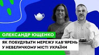 Як побудувати мережу кав'ярень у невеличкому місті України. Олександр Ющенко, Rock Kava, Rockville