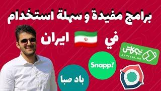 برامج مفيدة احتاج استخدمها في ايران #سياحة_في_ايران