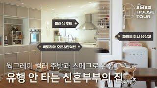 웜그레이 컬러 주방이 포인트! 유행을 타지 않는 인테리어의 교과서ㅣ결혼 5년차 부부의 집ㅣSMEG House Tour