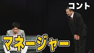 【公式】コットン コント『マネージャー』