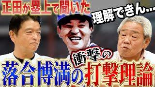 【オレ流・落合博満】「打ちたいなら〇〇を辞めろ」正田が落合に聞いた驚愕の打撃理論とは？？