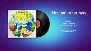 Незнайка на луне «Ракета» музыка Юрий Прялкин, Константин Меладзе