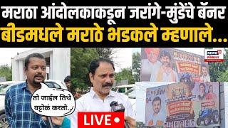 Manoj Jarange Vs Pankaja Munde | मराठा आंदोलकाकडून जरांगे-मुंडेंचे बॅनर | Maratha Reservation