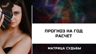 Матрица Судьбы Расчет прогноза на год