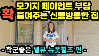 시애틀 벨뷰 부동산 전문 리얼터 성혜연 - 벨뷰 뉴폿힐즈 편