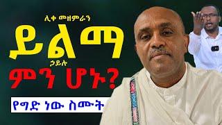 #ሊቀ_መዘምራን_ይልማ_ሀይሉ_ምኑ_ገጠማቸዉ #የግድ_ነዉ_ተመልከቱት@NEGASHMEDIA