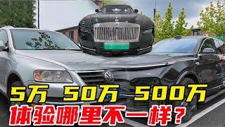 5万、50万和500万的车，体验到底哪里不一样？【李老鼠说车】