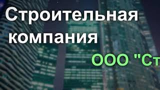 Рекламный ролик строительной компании