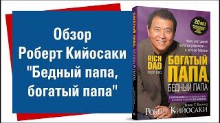 Обзор - Роберт Кийосаки "Бедный папа, богатый папа"