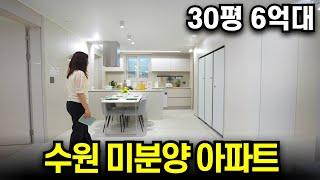 수원 미분양아파트 30평 6억이면 수원 최저가입니다