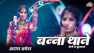 बन्ना थाने बेगे रा बुलाया || Banna Thane Bege Ra Bulaya | New Song 2020 | Asha Sapera || PRG Music