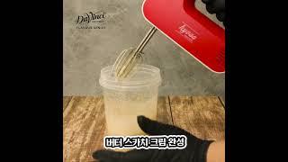 기존의 소스 맛은 잊어라! 버터 스카치 등장 [버터 크림 커피]