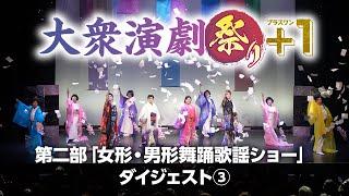 【大衆演劇祭り＋１】第二部『女形・男形舞踊歌謡ショー』ダイジェスト③【竜小太郎】