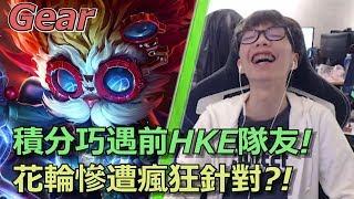 【Gear】積分無限狙擊前隊友？花輪VS神手貴+楓之雪！