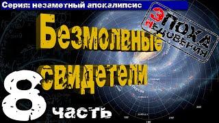 Следы катастрофы среди великого безмолвия, или насколько мы слепые.