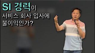 SI 경력(3년)이 서비스 회사 입사에 불이익인가?