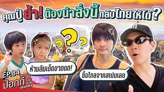 คุณปู่ย้ำ!!! ต้องนำสิ่งนี้กลับมาไทยให้ได้!?!? | ป๊อกกี้ on the run SS6 EP84