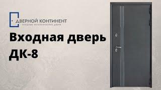 Входная дверь ДК-8 Термо - Дверной Континент