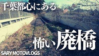 【どこにも繋がっていない】千葉の都心にある廃橋…未成道？