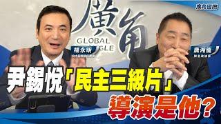 尹錫悅的「民主三級片」 導演是誰?【唐湘龍 X 楊永明】