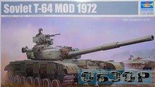 Обзор trumpeter Т-64 ОБР. 1972 г.
