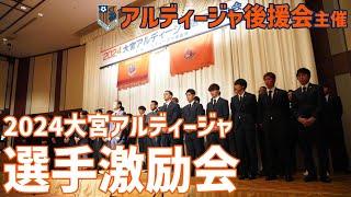 アルディージャ後援会主催「2024大宮アルディージャ選手激励会」