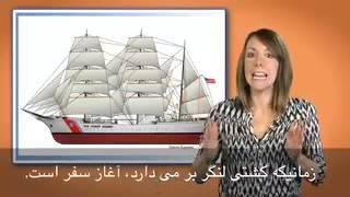 English in a Minute 57 - (That Ship Has Sailed) VOA Dari