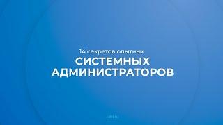 Интернет курс обучения «Системный администратор» - 14 секретов опытных системных администраторов