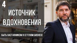 Источник вдохновения | быть наставником в сетевом бизнесе