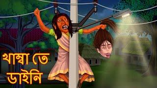 খাম্বা তে ডাইনি | Khommbo Te Daini | Horror | Bhutera Golpo | Rupkothar Golpo | Thakurmar Jhuli |