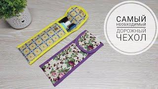 Самая необходимая вещь в дороге! How to sew Case. DIY Sewing Tutorial. Subtitles