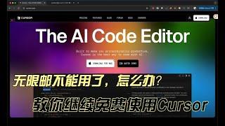 别慌！教你继续免费使用 cursor ｜ 史上最强ai代码编辑器 ｜ copilot ｜vscode