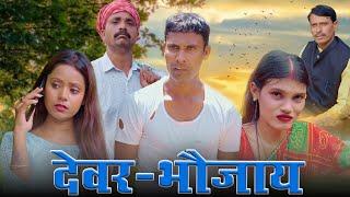 देवर-भौजाय (devar-bhojay) #mahendracomedy #upendramahendracomedy #khorthacomedyvideo #mahendravlogs