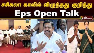 சசிகலா காலில் விழுந்தது குறித்து Eps Open Talk.. | Edappadi Palanisamy | Sasikala | Eps Latest | PTD