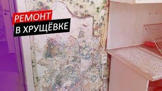 РЕМОНТ В 3х КОМНАТНОЙ ХРУЩЕВКЕ, МАЛЕНЬКАЯ КУХНЯ