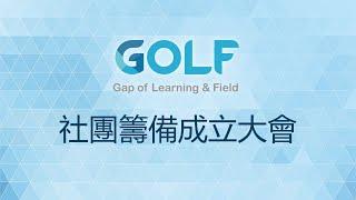 GOLF學用接軌聯盟 | 社團籌備成立大會花絮紀錄